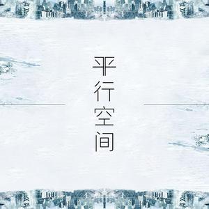 平行空间