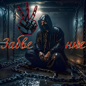 Забвение