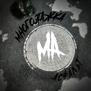 Асфальт
