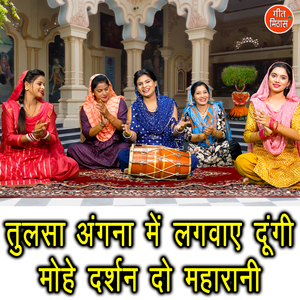 Tulsa ABanni Tumhe Kaisa Mila Hai Sasural Rengna Me Lagwaye Dungi Mohe Darshan Do Maharani
