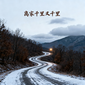 离家千里又千里