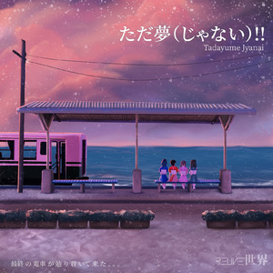 ただ夢じゃない!!