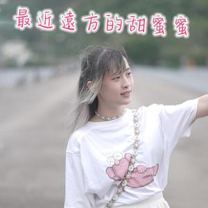 最近遠方的甜蜜蜜 (feat. fatdoii)