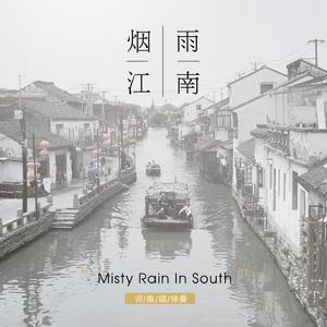 烟雨江南