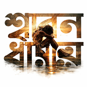 শ্রাবণ ধারায়