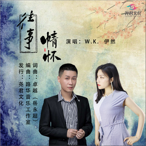 往事情怀 (对唱版)