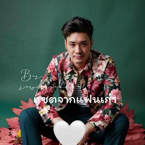 แชตจากแฟนเก่า