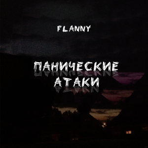 Панические атаки
