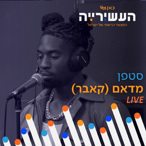 מדאם (לייב מתוך 'העשירייה' בכאן גימל)