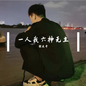 一人我六神无主
