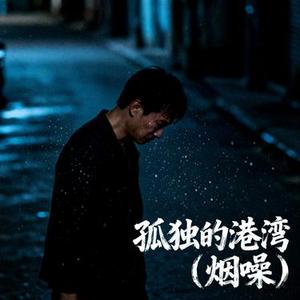 孤独的港湾 (烟噪)