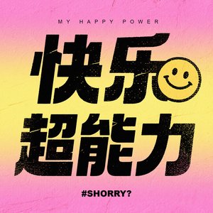 快乐超能力