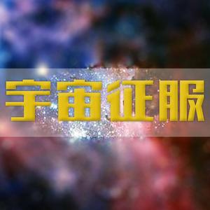 【星游记】宇宙征服