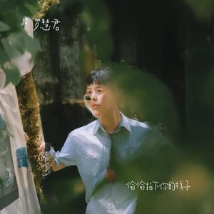 偷偷拍下你的样子