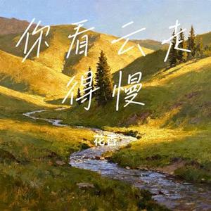 你看云走得慢