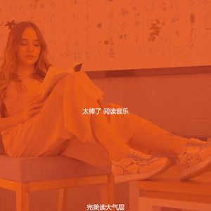 微妙的好书心情