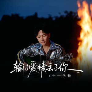 输了爱情丢了你