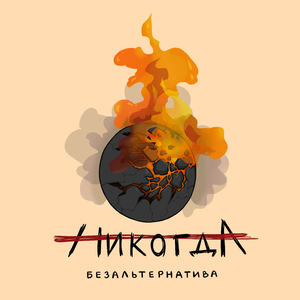 Никогда
