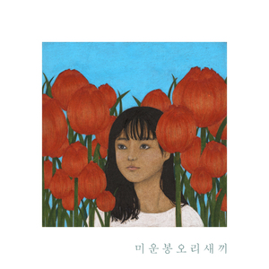 미운 봉오리 새끼 (inst.)