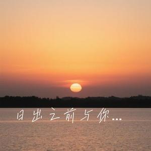日出之前与你遇见 (Cover 赵乃吉)