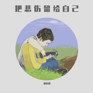 把悲伤留给自己