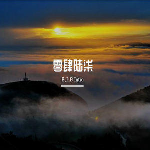 苍 天（Prod.By 崔巨帅）