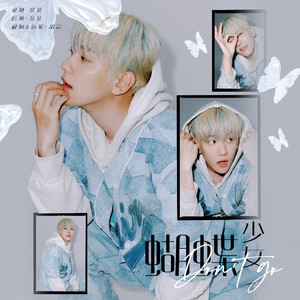 蝴蝶少女（EXO十二周年）