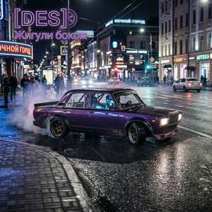 Жигули боком