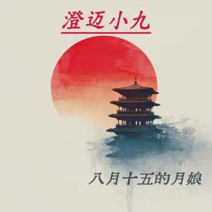 八月十五的月娘