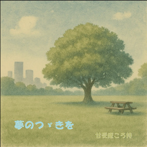 けしてカメレオン (feat. フリモメン)