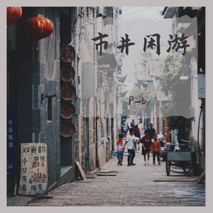市井闲游