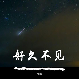 好久不见