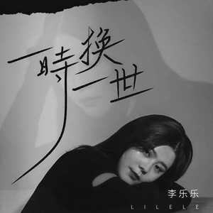 一时换一世