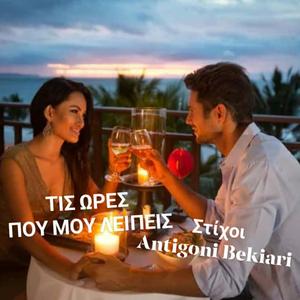 ΤΙΣ ΩΡΕΣ ΠΟΥ ΜΟΥ ΛΕΙΠΕΙΣ