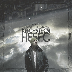 Коснуться небес (feat. Дождь )