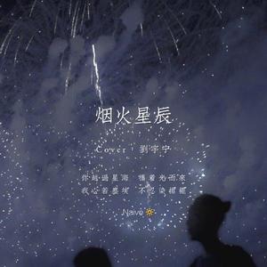 烟火星辰（女生版）（翻自 摩登兄弟刘宇宁）