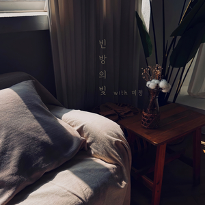 빈방의 빛 (With 미정)