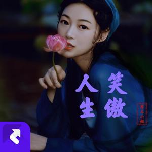 笑傲人生（快板）