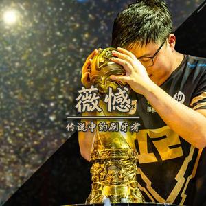 王心凌-薇憾(Remix)