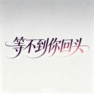 等不到你回头