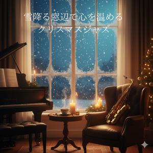 星明かりと雪のワルツ