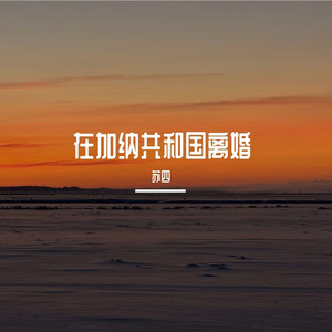 在加纳共和国离婚