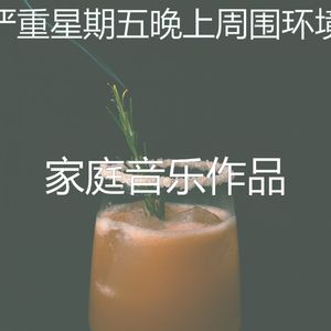 柔和的吧台时刻