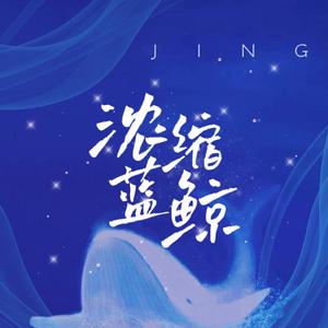 浓缩蓝鲸（男声完整版）