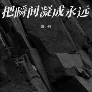 把瞬间凝成永远