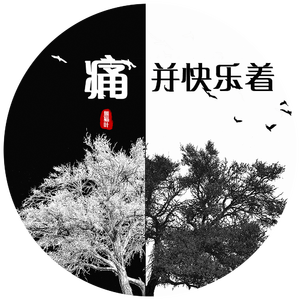 痛并快乐着 (伴奏)