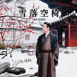 雪落空椅 (国风)_96khz_24bit