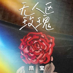 无人区玫瑰 (浪漫版)