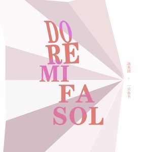 do re mi fa sol(伴奏)