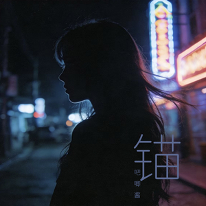 锚